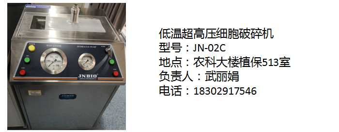 低温超高压细胞破碎机武丽娟.png